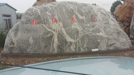 山東泰山石